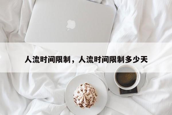 人流时间限制,人流时间限制多少天