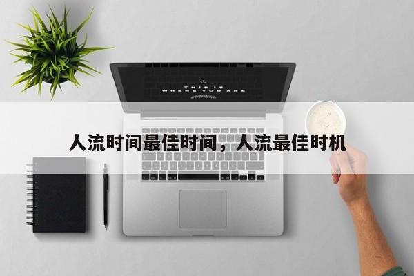 人流时间最佳时间,人流最佳时机