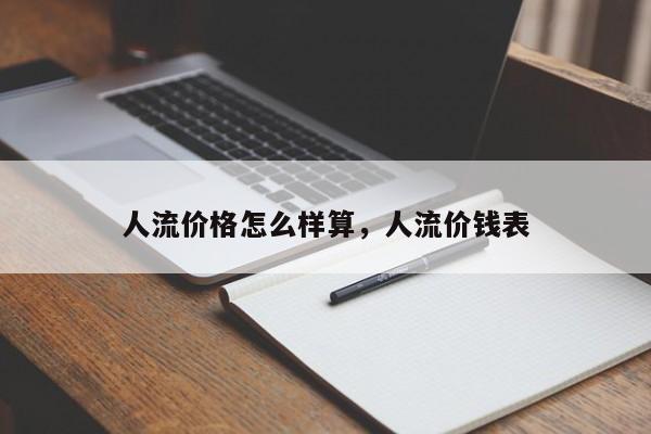 人流价格怎么样算,人流价钱表