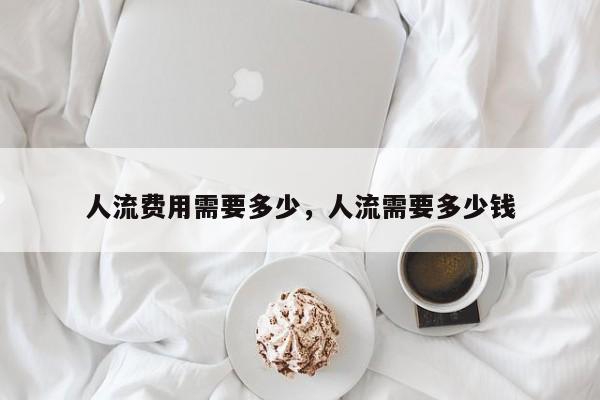 人流费用需要多少,人流需要多少钱