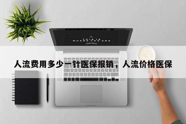 人流费用多少一针医保报销,人流价格医保