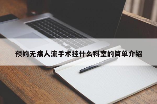 预约无痛人流手术挂什么科室的简单介绍
