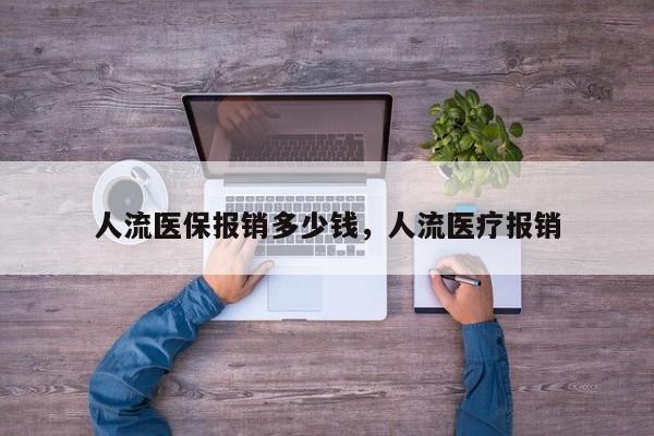 人流医保报销多少钱,人流医疗报销