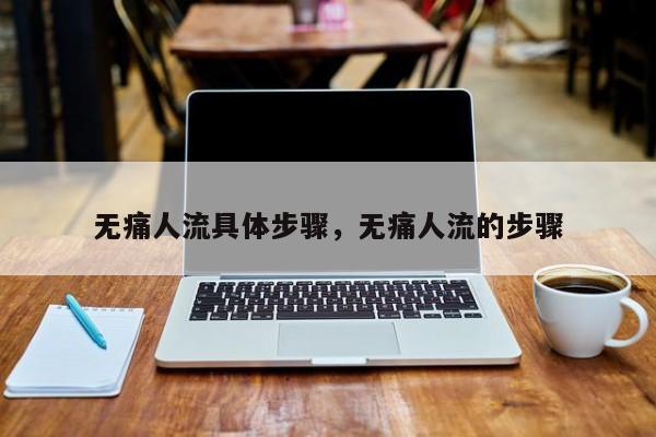 无痛人流具体步骤,无痛人流的步骤